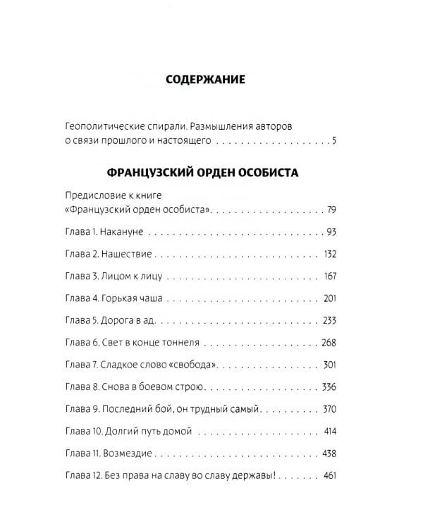 Французский орден особиста. Легенда отечественной контрразведки