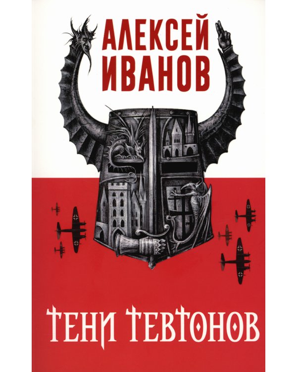 Тени тевтонов