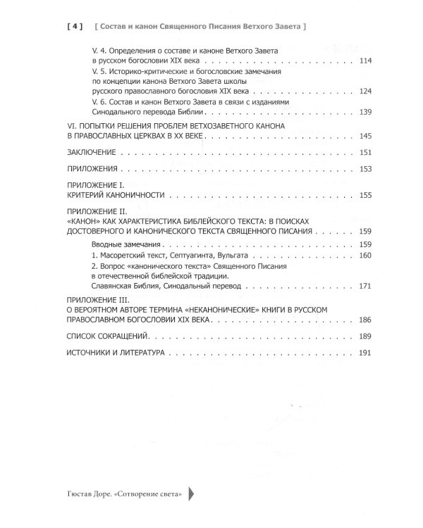 Состав и канон Священного Писания Ветхого Завета в основных христианских конфессиях