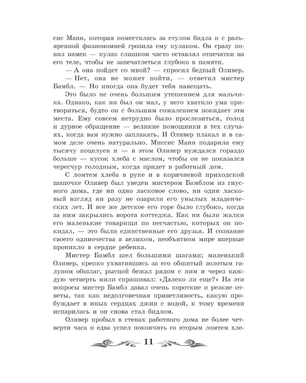 Приключения Оливера Твиста: роман