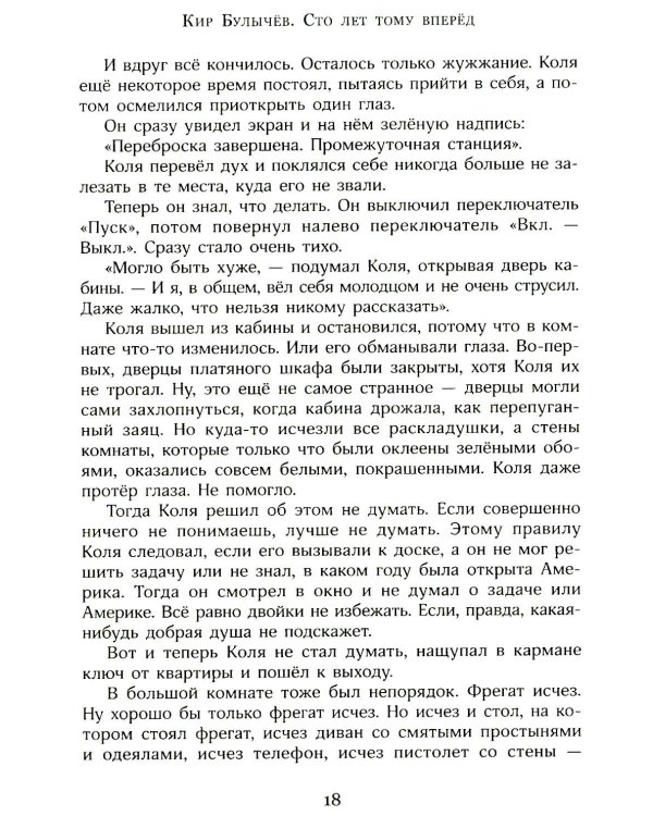 Сто лет тому вперед