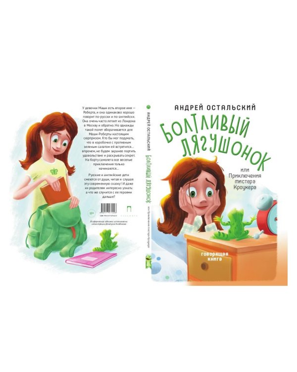 Болтливый лягушонок, или Приключения мистера Кроукера