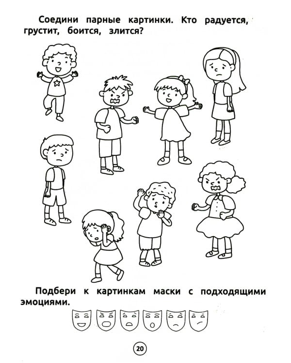 Умный дошкольник. Эмоции. Тренажер-практикум