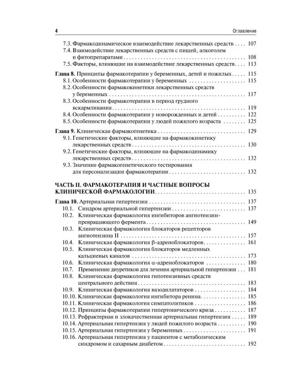 Клиническая фармакология и фармакотерапия: Учебник. 4-е изд., перераб.и доп