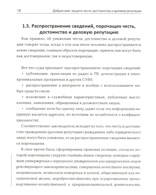 Доброе имя: защита чести, достоинства и деловой репутации