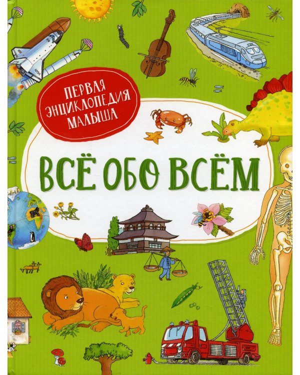 Все обо всем. Первая энциклопедия малыша