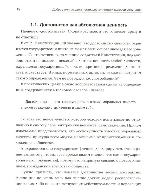 Доброе имя: защита чести, достоинства и деловой репутации