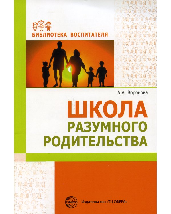 Школа разумного родительства