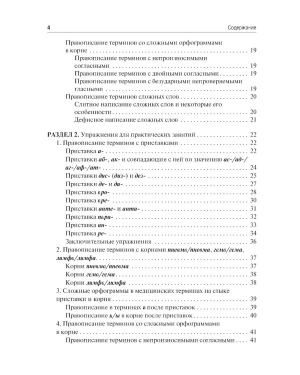 Культура речи врача: правописание медицинских терминов: Учебное пособие