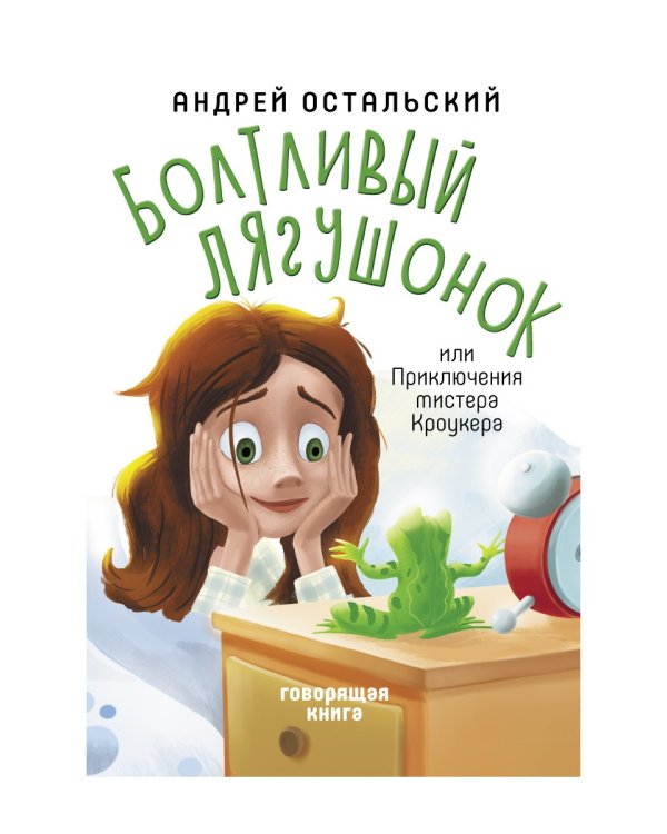 Болтливый лягушонок, или Приключения мистера Кроукера