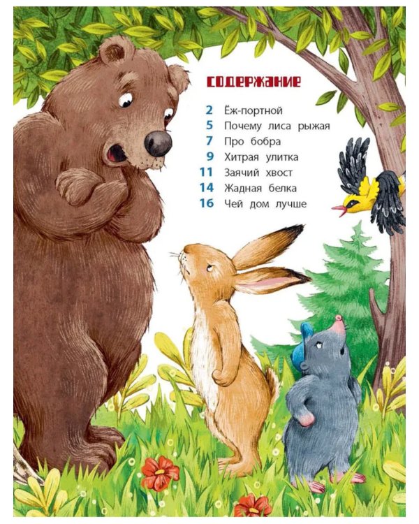 Лесные сказки