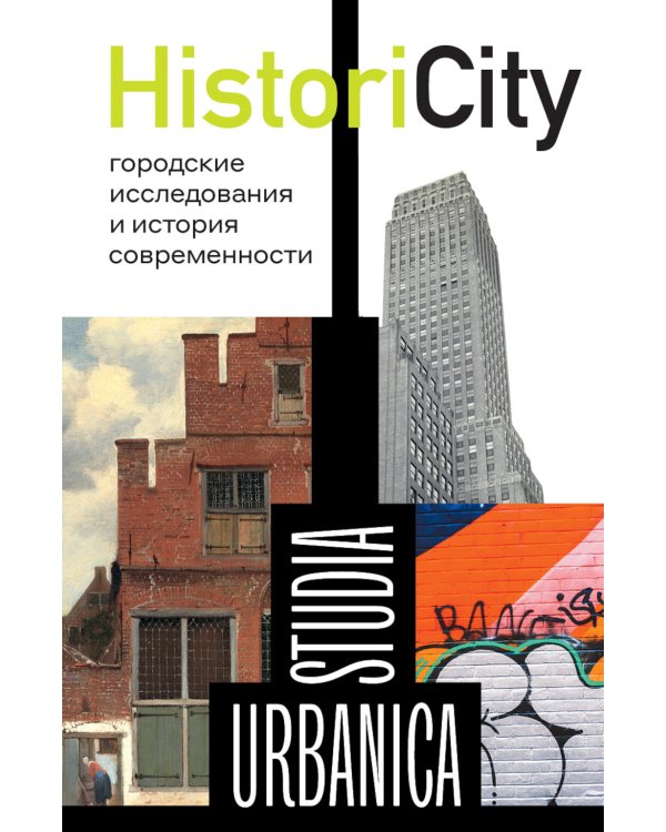 HistoriCity: городские исследования и история современности