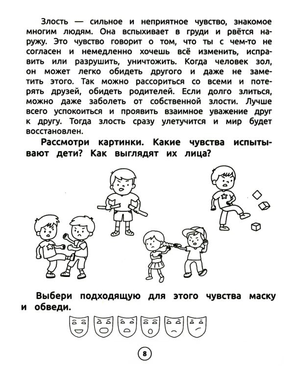 Умный дошкольник. Эмоции. Тренажер-практикум