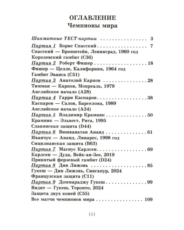 Сыграй, как чемпион мира. Шахматные тест-партии: В 2 ч. (комплект)