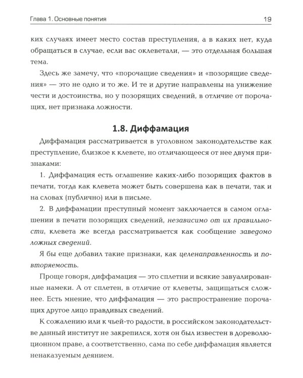 Доброе имя: защита чести, достоинства и деловой репутации