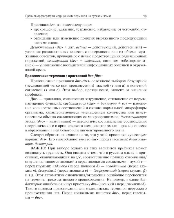 Культура речи врача: правописание медицинских терминов: Учебное пособие