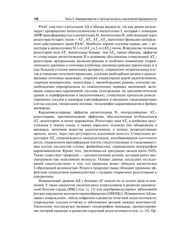 Клиническая фармакология и фармакотерапия: Учебник. 4-е изд., перераб.и доп