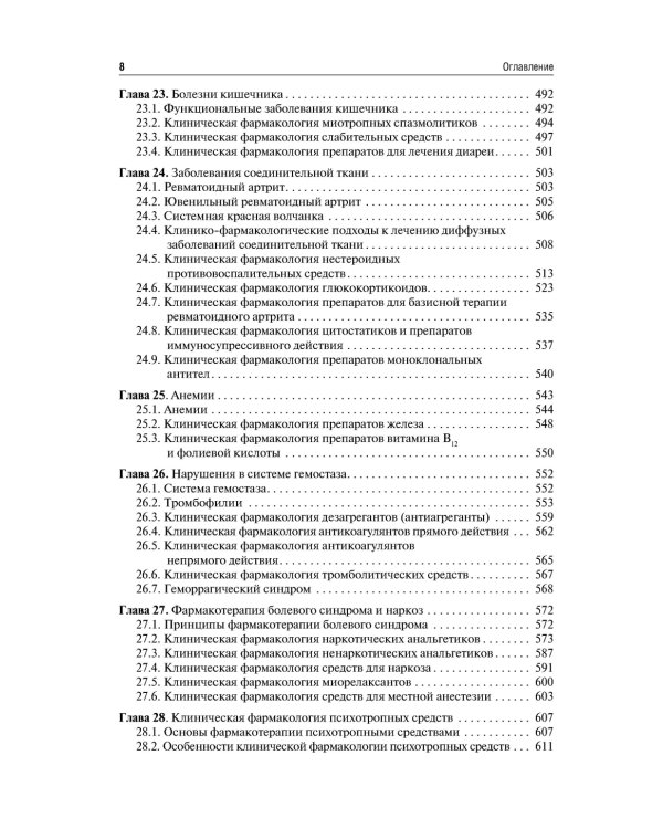Клиническая фармакология и фармакотерапия: Учебник. 4-е изд., перераб.и доп