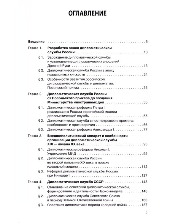 Дипломатическая служба России. История и современность