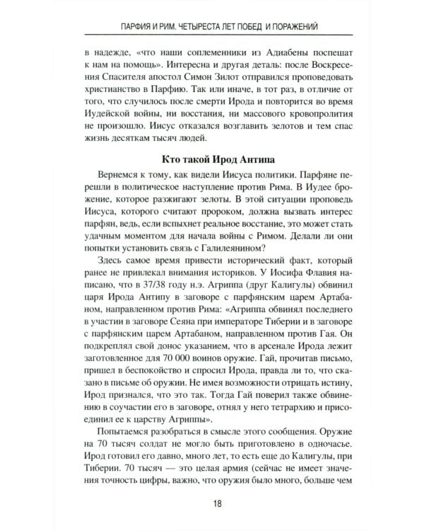 Парфия и Рим. Четыреста лет побед и поражений