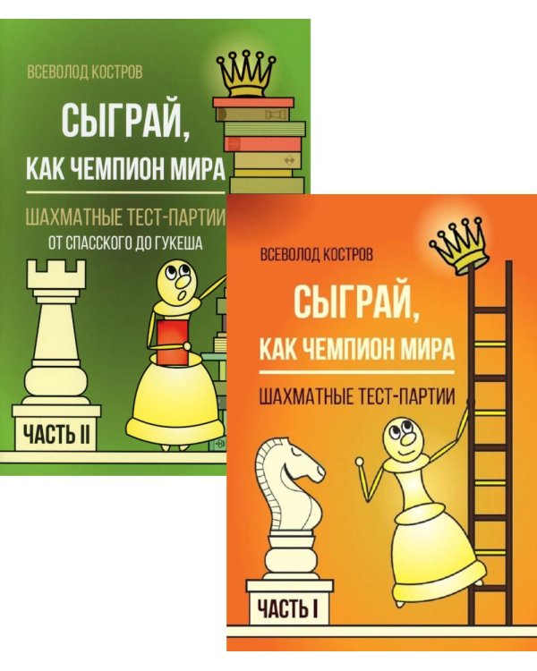 Сыграй, как чемпион мира. Шахматные тест-партии: В 2 ч. (комплект)