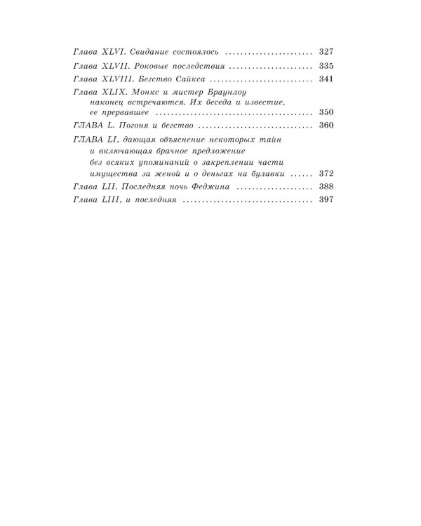 Приключения Оливера Твиста: роман