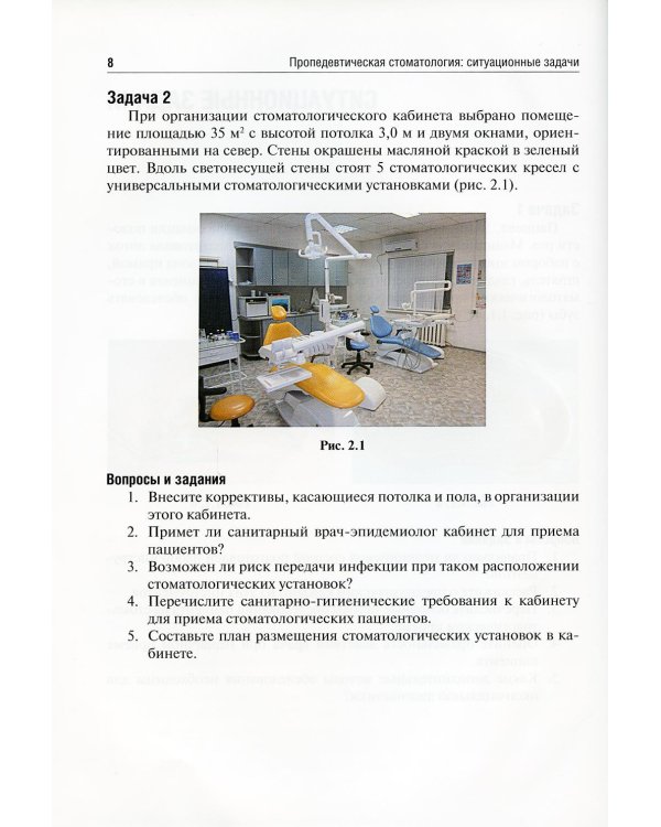 Пропедевтическая стоматология: ситуационные задачи: Учебное пособие