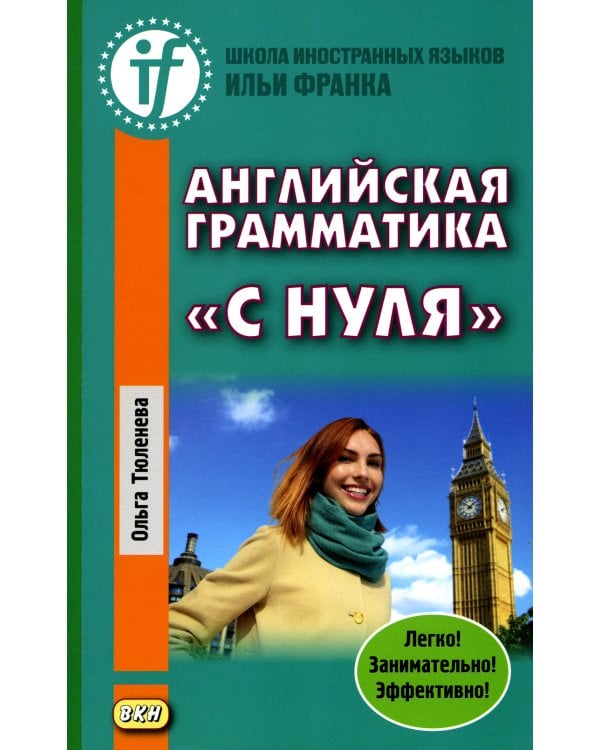 Английская грамматика "с нуля" = Beginner. 3-е изд