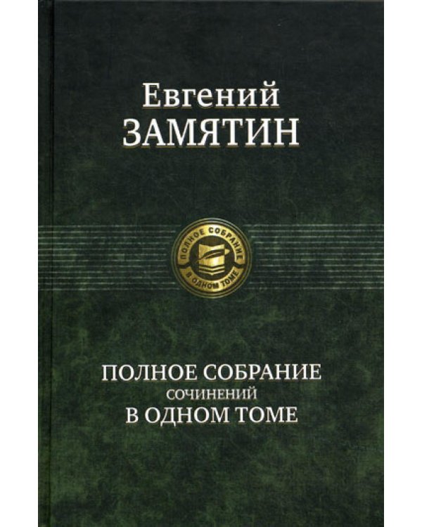 Полное собрание сочинений в одном томе