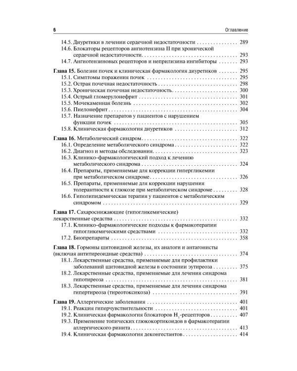 Клиническая фармакология и фармакотерапия: Учебник. 4-е изд., перераб.и доп