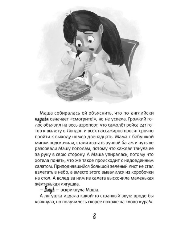 Болтливый лягушонок, или Приключения мистера Кроукера