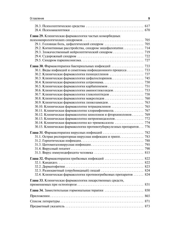 Клиническая фармакология и фармакотерапия: Учебник. 4-е изд., перераб.и доп
