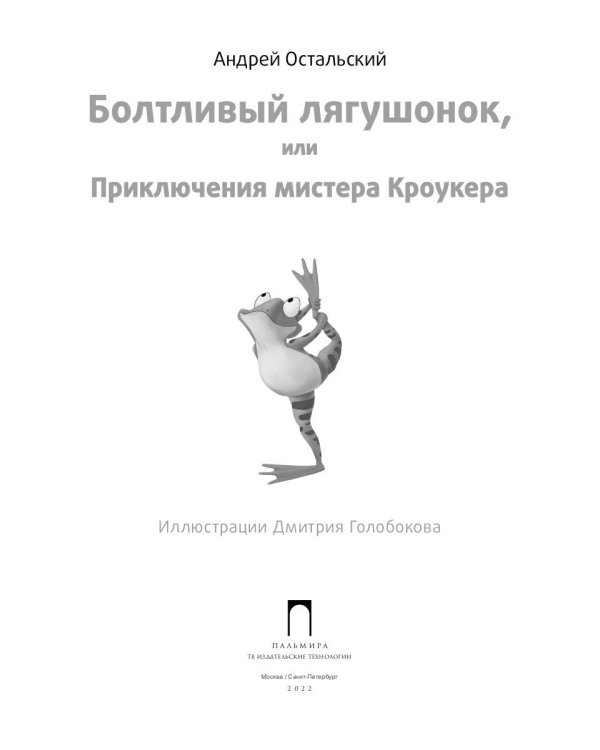 Болтливый лягушонок, или Приключения мистера Кроукера