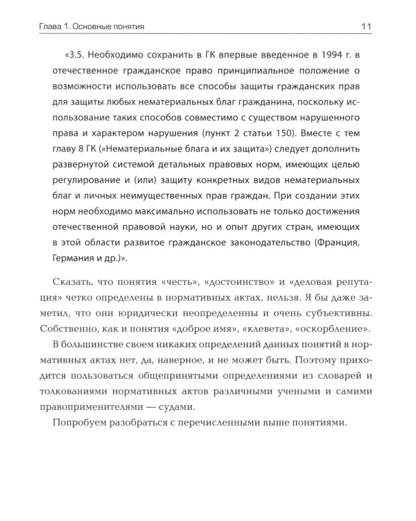 Доброе имя: защита чести, достоинства и деловой репутации