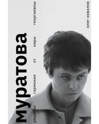 Муратова. Рецепты гармонии от Киры Георниевны