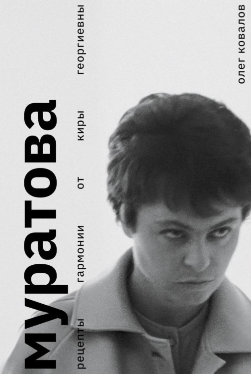 Муратова. Рецепты гармонии от Киры Георниевны