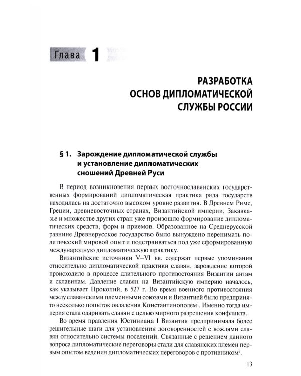 Дипломатическая служба России. История и современность