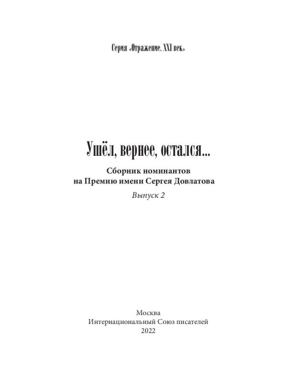 Ушел, вернее, остался... Сборник номинантов. Выпуск 2, 2021 год
