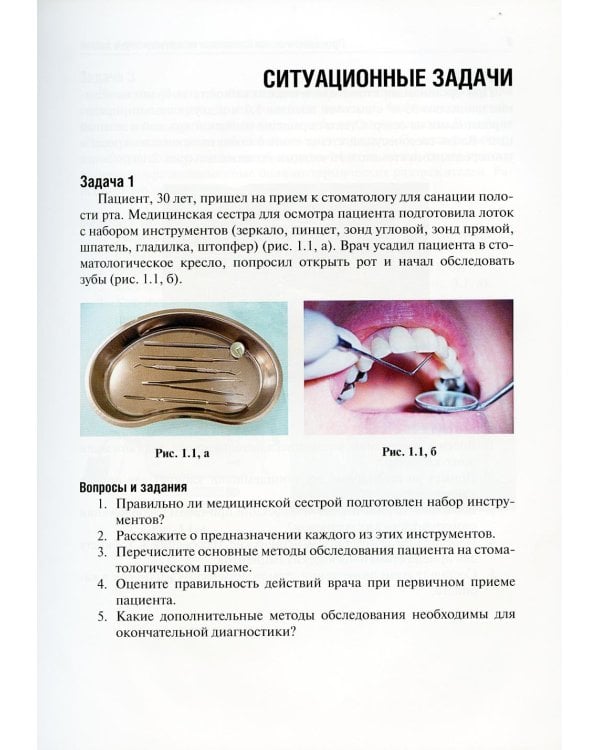 Пропедевтическая стоматология: ситуационные задачи: Учебное пособие