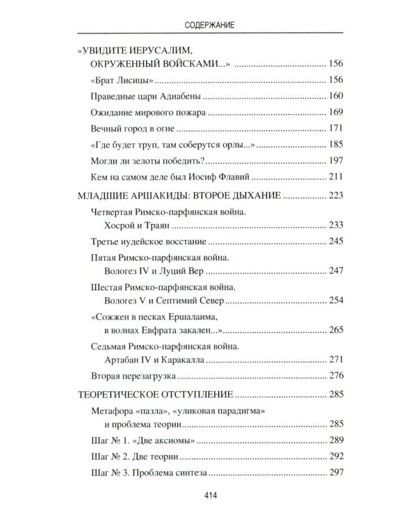 Парфия и Рим. Четыреста лет побед и поражений