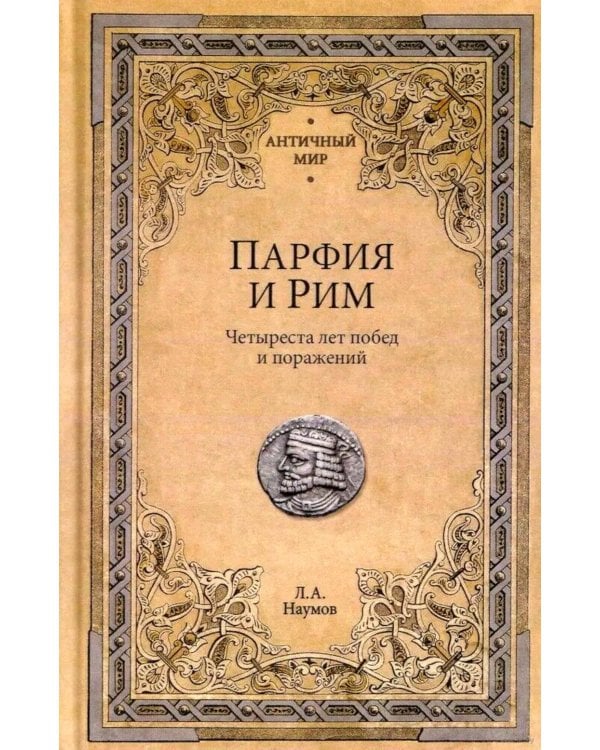 Парфия и Рим. Четыреста лет побед и поражений