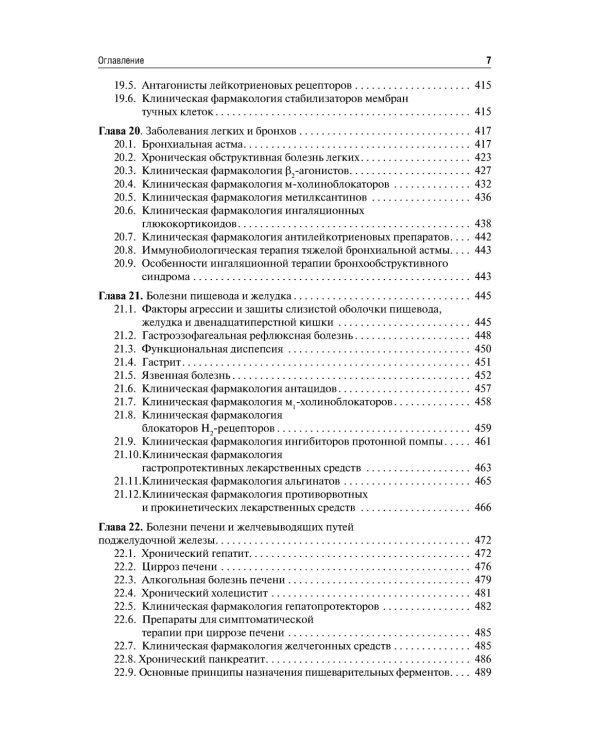 Клиническая фармакология и фармакотерапия: Учебник. 4-е изд., перераб.и доп