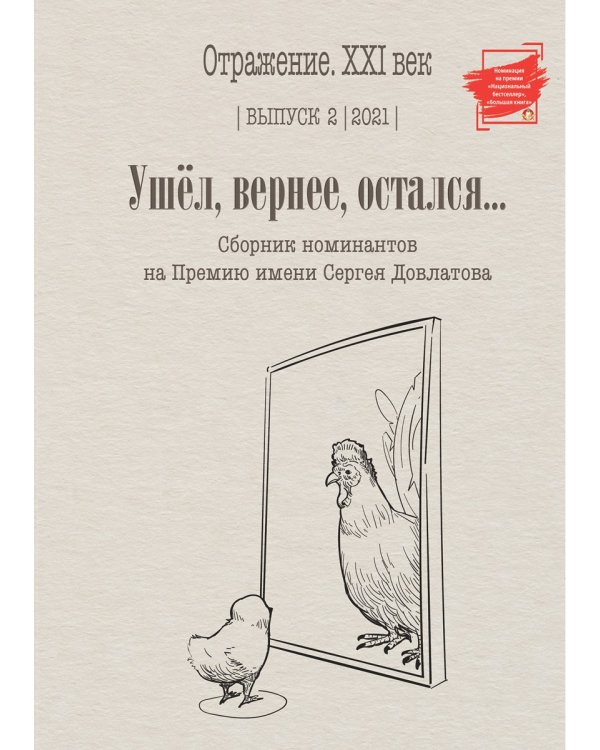 Ушел, вернее, остался... Сборник номинантов. Выпуск 2, 2021 год