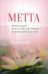 Метта. Медитация безусловной любви — основа випассаны. 2-е изд