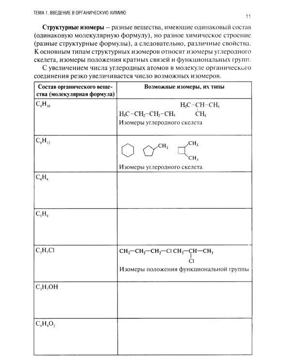 Химия. Ч. 3. Органическая химия: рабочая тетрадь