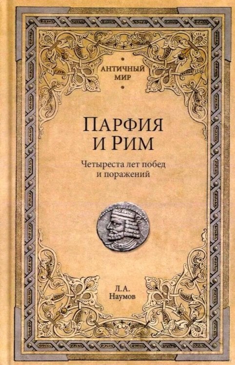 Парфия и Рим. Четыреста лет побед и поражений