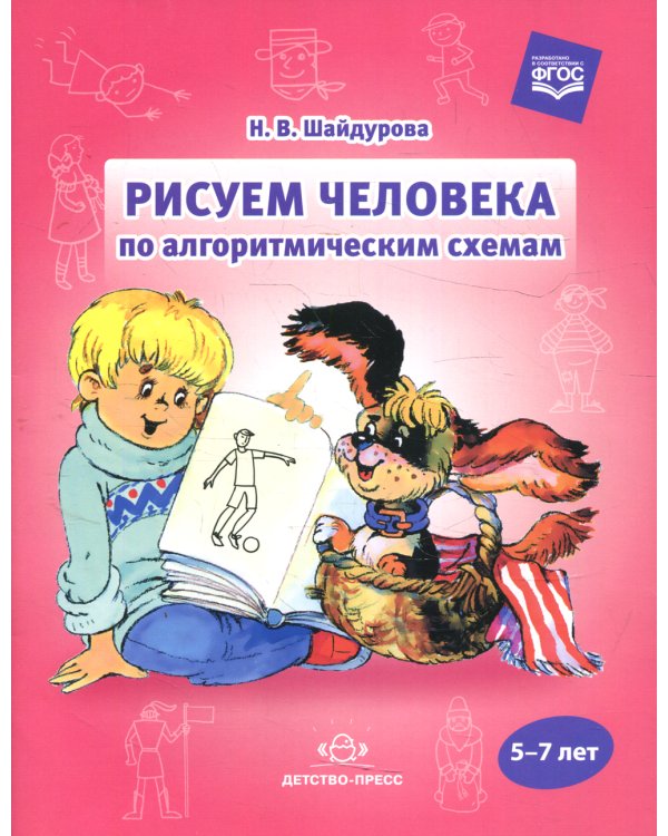 Рисуем человека по алгоритмическим схемам.5-7 лет (ФГОС)
