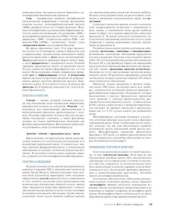 Наглядная медицинская генетика. 2-е изд., перераб. и доп