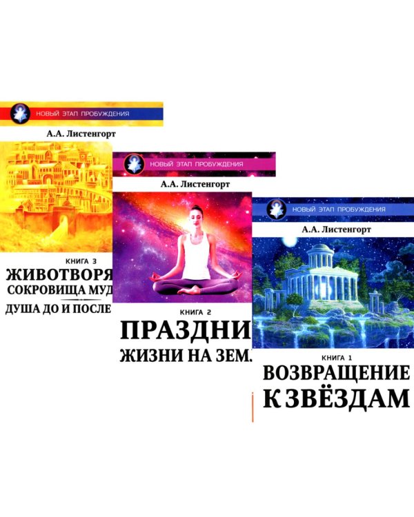 Новый Этап Пробуждения. В 3 кн