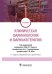 Клиническая фармакология и фармакотерапия: Учебник. 4-е изд., перераб.и доп